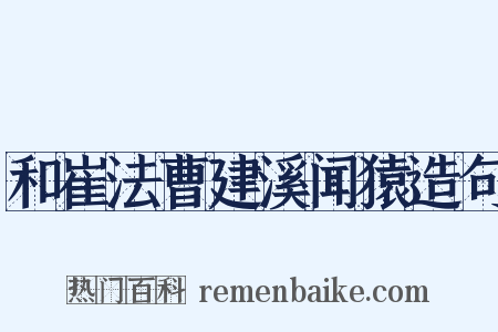 和崔法曹建溪闻猿造句是什么意思的图片